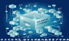 库神卡片式冷钱包：安全