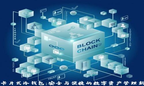 
库神卡片式冷钱包：安全与便捷的数字资产管理新选择