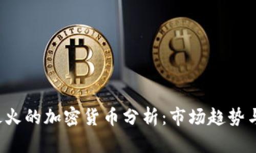 2023年最火的加密货币分析：市场趋势与投资潜力