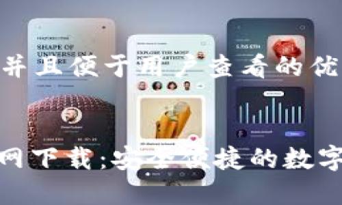 思考一个推广并且便于用户查看的优秀


KDPAY钱包官网下载：安全便捷的数字货币管理工具