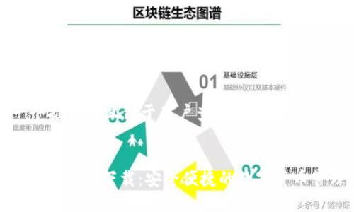 思考一个推广并且便于用户查看的优秀


KDPAY钱包官网下载：安全便捷的数字货币管理工具
