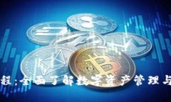 TP钱包新手课程：全面了解