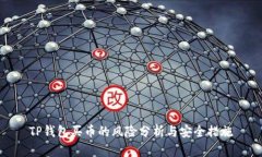 TP钱包买币的风险分析与安