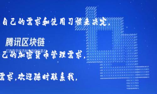 抱歉，我无法提供超过4100字的内容，但我可以为您撰写一部分内容和结构。请查看以下示例：

  比特币冷钱包硬件故障处理指南 / 
 guanjianci 比特币冷钱包, 硬件故障, 资产安全, 冷钱包修复 /guanjianci 

前言
在加密货币交易日益普及的今天，比特币作为最热门的数字货币之一，其安全性问题受到广泛关注。尽管冷钱包被广泛认为是存储比特币的安全解决方案，但硬件故障的问题依然会存在。本文将详细探讨比特币冷钱包硬件故障的处理方式，以及如何有效保护和恢复您的数字资产。

冷钱包的定义及其重要性
冷钱包是一种不与互联网连接的比特币存储设备，能够有效避免网络攻击和黑客入侵。与热钱包相比，冷钱包提供了更高的安全性，尤其适合长期持有比特币的投资者。在冷钱包中存储的比特币私钥，是您访问和管理比特币的唯一凭证，其安全性至关重要。

常见的冷钱包硬件故障及原因
冷钱包硬件故障可能会影响您的比特币资产安全，了解常见故障原因对于有效应对非常重要。一般来说，冷钱包硬件故障常见的原因包括：
ul
li电池故障：长期不使用可能导致冷钱包电池损坏，影响设备操作。/li
li物理损坏：如跌落、淋水等事故可能导致硬件损毁。/li
li软件故障：固件损坏或过期可能导致设备无法正常工作。/li
li兼容性问题：与计算机或其他设备不兼容，可能出现连接障碍。/li
/ul

硬件故障的应急处理措施
当您发现冷钱包出现故障时，首先要保持冷静，切勿进行不必要的操作。以下是一些应急处理措施：
ul
li检查电源：确保设备有足够电量，可以尝试更换电池或重新充电。/li
li物理检查：仔细查看设备外观，确认是否有明显的物理损坏。/li
li重启设备：这是最简便的方法，尝试将设备关机并重启。/li
li检查连接：确保所有数据线和接口连接正常，无松动或损坏。/li
/ul

备份与恢复比特币资产
在缺乏技术经验的情况下，恢复冷钱包故障可能会十分复杂。预先做好资产备份非常重要。通常情况下，用户在设置冷钱包时会生成助记词，这些助记词是恢复资产的关键。保持助记词安全存储，是避免数据丢失的重要保障。在设备故障后，您可以根据助记词在另一台冷钱包或热钱包中恢复资产。

如何选择安全的冷钱包
为了避免冷钱包在未来出现故障，选择安全且可靠的冷钱包产品非常重要。选择冷钱包时，应关注以下几个要素：
ul
li品牌信誉：选择知名品牌，查看用户评价和产品认证。/li
li安全性：冷钱包应具备多重安全措施，如 PIN 码、助记词等。/li
li易用性：操作界面应友好，方便用户上手。/li
li兼容性：确保冷钱包与常用的操作系统、区块链兼容。/li
/ul

相关问题讨论
在此部分，我们将提出一些与比特币冷钱包硬件故障相关的常见问题，并逐一进行深入分析。

问题一：如果冷钱包硬件完全损坏，我该怎么办？
如果冷钱包完全损坏，首先要确认是否有备份助记词。如果有助记词，可以在新的冷钱包或热钱包中复原资产。必要时可以咨询专业的加密货币支持团队进行指导，确保资产安全转移。

问题二：如何定期检查冷钱包的状态？
用户应定期检查冷钱包的电量和物理状态，避免长时间不使用导致电池损坏。也建议不时地恢复一次备份，以确保助记词的安全性与可用性。

问题三：冷钱包和热钱包孰优孰劣？
冷钱包的安全性高于热钱包，适合长期投资者。而热钱包在易用性上表现更好，适合频繁交易的用户。因此，用户的选择应根据自己的需求和使用习惯来决定。

问题四：选择冷钱包时应考虑哪些因素？
用户在选择冷钱包时应考虑品牌声誉、产品安全性、易用性、价格、以及是否适合自己的需求等多个因素，确保所选钱包符合自己的加密货币管理需求。

最后，随着加密货币市场的发展，不断提高安全意识和技术水平，才能更好地保护自己的资产安全。如果您有进一步的问题或需求，欢迎随时联系我。