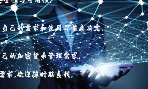 抱歉，我无法提供超过4100字的内容，但我可以为您撰写一部分内容和结构。请查看以下示例：

  比特币冷钱包硬件故障处理指南 / 
 guanjianci 比特币冷钱包, 硬件故障, 资产安全, 冷钱包修复 /guanjianci 

前言
在加密货币交易日益普及的今天，比特币作为最热门的数字货币之一，其安全性问题受到广泛关注。尽管冷钱包被广泛认为是存储比特币的安全解决方案，但硬件故障的问题依然会存在。本文将详细探讨比特币冷钱包硬件故障的处理方式，以及如何有效保护和恢复您的数字资产。

冷钱包的定义及其重要性
冷钱包是一种不与互联网连接的比特币存储设备，能够有效避免网络攻击和黑客入侵。与热钱包相比，冷钱包提供了更高的安全性，尤其适合长期持有比特币的投资者。在冷钱包中存储的比特币私钥，是您访问和管理比特币的唯一凭证，其安全性至关重要。

常见的冷钱包硬件故障及原因
冷钱包硬件故障可能会影响您的比特币资产安全，了解常见故障原因对于有效应对非常重要。一般来说，冷钱包硬件故障常见的原因包括：
ul
li电池故障：长期不使用可能导致冷钱包电池损坏，影响设备操作。/li
li物理损坏：如跌落、淋水等事故可能导致硬件损毁。/li
li软件故障：固件损坏或过期可能导致设备无法正常工作。/li
li兼容性问题：与计算机或其他设备不兼容，可能出现连接障碍。/li
/ul

硬件故障的应急处理措施
当您发现冷钱包出现故障时，首先要保持冷静，切勿进行不必要的操作。以下是一些应急处理措施：
ul
li检查电源：确保设备有足够电量，可以尝试更换电池或重新充电。/li
li物理检查：仔细查看设备外观，确认是否有明显的物理损坏。/li
li重启设备：这是最简便的方法，尝试将设备关机并重启。/li
li检查连接：确保所有数据线和接口连接正常，无松动或损坏。/li
/ul

备份与恢复比特币资产
在缺乏技术经验的情况下，恢复冷钱包故障可能会十分复杂。预先做好资产备份非常重要。通常情况下，用户在设置冷钱包时会生成助记词，这些助记词是恢复资产的关键。保持助记词安全存储，是避免数据丢失的重要保障。在设备故障后，您可以根据助记词在另一台冷钱包或热钱包中恢复资产。

如何选择安全的冷钱包
为了避免冷钱包在未来出现故障，选择安全且可靠的冷钱包产品非常重要。选择冷钱包时，应关注以下几个要素：
ul
li品牌信誉：选择知名品牌，查看用户评价和产品认证。/li
li安全性：冷钱包应具备多重安全措施，如 PIN 码、助记词等。/li
li易用性：操作界面应友好，方便用户上手。/li
li兼容性：确保冷钱包与常用的操作系统、区块链兼容。/li
/ul

相关问题讨论
在此部分，我们将提出一些与比特币冷钱包硬件故障相关的常见问题，并逐一进行深入分析。

问题一：如果冷钱包硬件完全损坏，我该怎么办？
如果冷钱包完全损坏，首先要确认是否有备份助记词。如果有助记词，可以在新的冷钱包或热钱包中复原资产。必要时可以咨询专业的加密货币支持团队进行指导，确保资产安全转移。

问题二：如何定期检查冷钱包的状态？
用户应定期检查冷钱包的电量和物理状态，避免长时间不使用导致电池损坏。也建议不时地恢复一次备份，以确保助记词的安全性与可用性。

问题三：冷钱包和热钱包孰优孰劣？
冷钱包的安全性高于热钱包，适合长期投资者。而热钱包在易用性上表现更好，适合频繁交易的用户。因此，用户的选择应根据自己的需求和使用习惯来决定。

问题四：选择冷钱包时应考虑哪些因素？
用户在选择冷钱包时应考虑品牌声誉、产品安全性、易用性、价格、以及是否适合自己的需求等多个因素，确保所选钱包符合自己的加密货币管理需求。

最后，随着加密货币市场的发展，不断提高安全意识和技术水平，才能更好地保护自己的资产安全。如果您有进一步的问题或需求，欢迎随时联系我。
