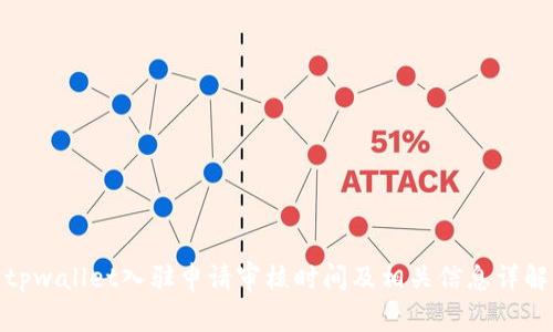 tpwallet入驻申请审核时间及相关信息详解