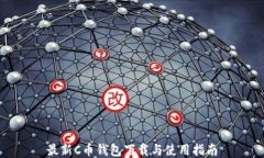 最新C币钱包下载与使用指