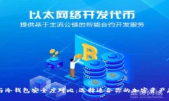 热钱包与冷钱包安全度对