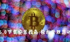 TP钱包1.6.0下载安装指南：