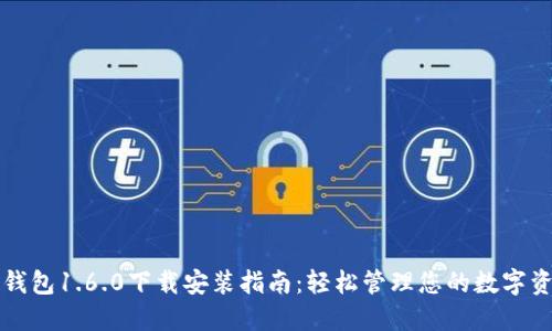 TP钱包1.6.0下载安装指南：轻松管理您的数字资产