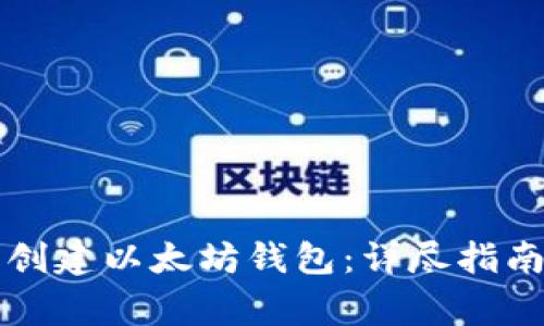 如何通过TP钱包创建以太坊钱包：详尽指南及常见问题解析