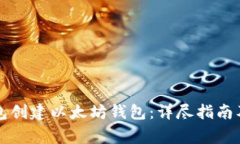 如何通过TP钱包创建以太坊