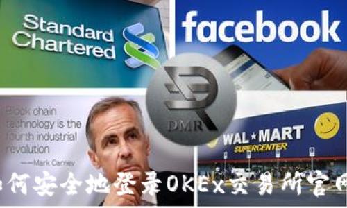  
如何安全地登录OKEx交易所官网？