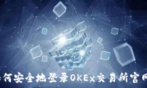  
如何安全地登录OKEx交易所官网？
