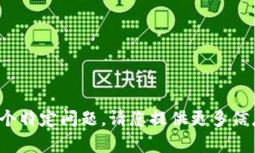 很抱歉，您提到的“tpwallet找不到”似乎是一个特定问题。请您提供更多信息或者问题的具体内容，以便我更好地帮助您！