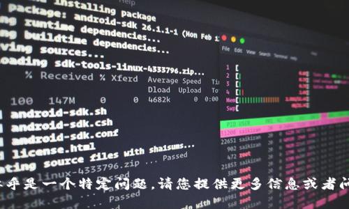 很抱歉，您提到的“tpwallet找不到”似乎是一个特定问题。请您提供更多信息或者问题的具体内容，以便我更好地帮助您！