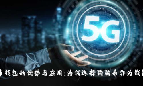 狗狗币钱包的优势与应用：为何选择狗狗币作为钱包资产