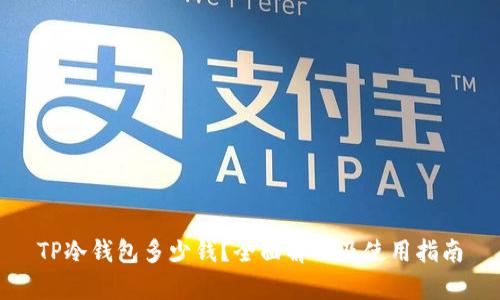 TP冷钱包多少钱？全面解析及使用指南