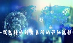 从冷钱包转币到交易所的