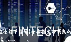  TP钱包现在还能下载吗？