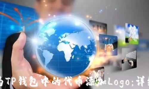
如何为TP钱包中的代币添加Logo：详细指南