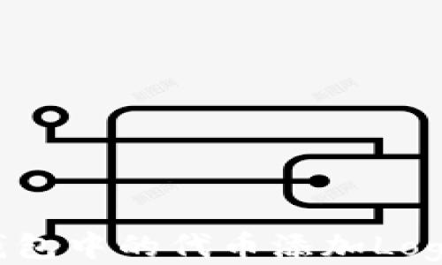 
如何为TP钱包中的代币添加Logo：详细指南
