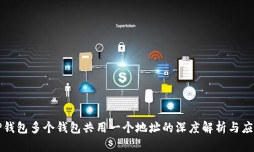 TP钱包多个钱包共用一个地址的深度解析与应用