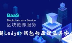 深入了解Ledger钱包的原理