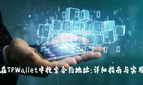 如何在TPWallet中搜索合约地址：详细指南与实用技巧