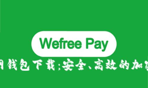 最新以太坊官网钱包下载：安全、高效的加密资产管理工具