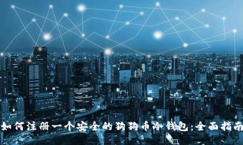 如何注册一个安全的狗狗币冷钱包：全面指南