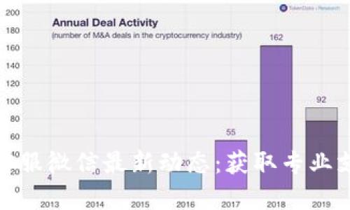 : TP钱包客服微信最新动态：获取专业支持与帮助