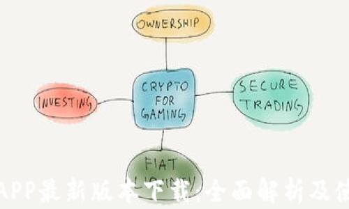 
泰达币APP最新版本下载：全面解析及使用攻略