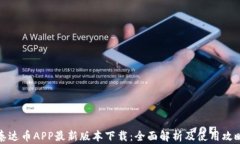泰达币APP最新版本下载：