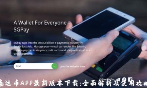 
泰达币APP最新版本下载：全面解析及使用攻略