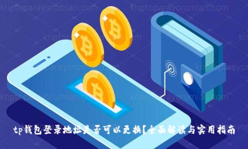 tp钱包登录地址是否可以更换？全面解读与实用指南