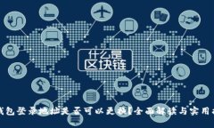 tp钱包登录地址是否可以更
