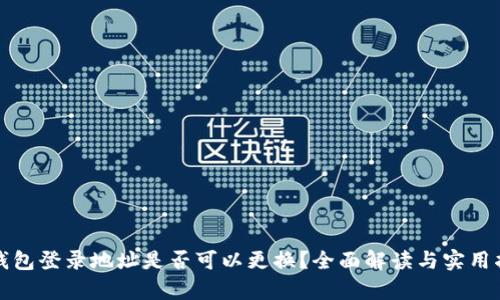 tp钱包登录地址是否可以更换？全面解读与实用指南