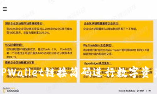 如何使用TPWallet链接简码进行数字资产安全管理