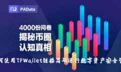 如何使用TPWallet链接简码进