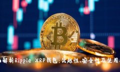 全面解析Ripple XRP钱包：优