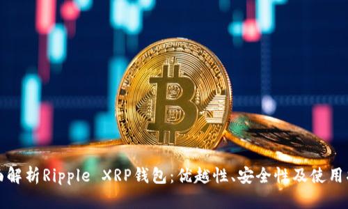 全面解析Ripple XRP钱包：优越性、安全性及使用指南