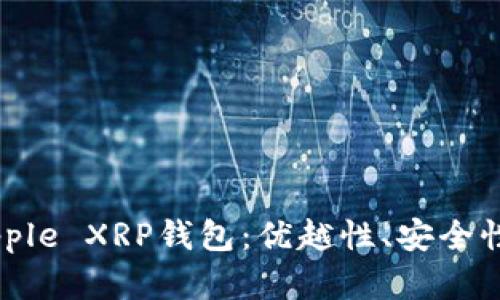 全面解析Ripple XRP钱包：优越性、安全性及使用指南