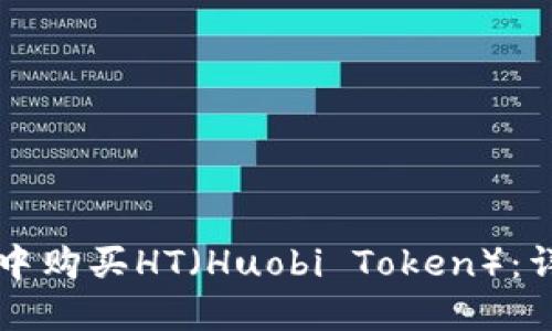 如何在TP钱包中购买HT（Huobi Token）：详细步骤与指南