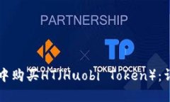 如何在TP钱包中购买HT（