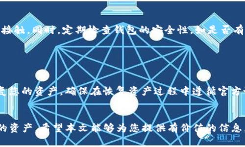  2023年USDT冷钱包推荐与选择指南 / 

 guanjianci USDT冷钱包, 加密货币安全, 数字货币存储, 热钱包与冷钱包 /guanjianci 

一、什么是USDT冷钱包？

USDT（Tether）是一种与美元价锚定的加密货币，它的稳定性和便捷性使得其在加密市场上得到了广泛应用。然而，与其他加密货币一样，USDT的安全性也需要引起重视。冷钱包就是一种用于安全存储加密货币的工具，其主要特征是与互联网断开连接，以防止黑客攻击和盗窃。


冷钱包通常分为硬件钱包和纸钱包。硬件钱包是专为加密货币设计的物理设备，通常具有高度的安全性，可以防止未经授权的访问。而纸钱包则是将私钥和公钥生成后打印在纸上，既不涉及任何电子设备，也不会受到网络攻击的影响。


二、为什么选择冷钱包存储USDT？

选择冷钱包存储USDT的主要原因是安全性。与热钱包（连接互联网的钱包）相比，冷钱包基本上不受黑客攻击和恶意软件的影响，因此极大地降低了资产被盗的风险。此外，冷钱包也提供了对私钥的更好控制，用户可以完全掌握自己的资产。


另一个选择冷钱包的原因是其便于长期存储。如果您打算长期保存USDT，而不是频繁进行交易，冷钱包将是理想的选择。因为在冷钱包中，用户只需在需要转账时才连接到网络，这样可以显著降低被盗现象的发生几率。


三、市场上有哪些推荐的USDT冷钱包？

市面上有多种冷钱包可供选择，以下是几款备受推荐的USDT冷钱包：


h41. Ledger Nano S/h4

Ledger Nano S是一款非常受欢迎的硬件钱包，因其高度的安全性和用户友好的界面而被广泛使用。它支持多种加密货币，包括USDT。用户只需将USB插入计算机，就可以安全地管理资产，且所有私钥都保存在设备内部，不会暴露到网络。


h42. Trezor Model T/h4

Trezor Model T是另一款顶级的硬件钱包，它配备了触摸屏，提供了更好的用户体验。支持多种加密货币，包括USDT，可通过Trezor官方软件进行管理，确保安全性。与Ledger Nano S相比，它具有更强的用户界面，使得资产管理更加直观。


h43.冷钱包纸钱包/h4

纸钱包是生成私钥和公钥后通过打印出来的形式进行存储。虽然安全，但使用时需谨慎，避免遗失或损毁。用户可以通过诸如WalletGenerator等网站生成USDT纸钱包，确保该网站的安全性和可信度。


四、如何设置和使用USDT冷钱包？

设置和使用USDT冷钱包的过程相对简单，以下是基于硬件钱包的设置流程：

ol
li
首先，您需要购买一款硬件钱包，例如Ledger Nano S或Trezor Model T。
/li
li
接下来，按照钱包的安装说明书将其连接到计算机上，并下载相应的软件进行设置。
/li
li
在设置过程中，您将被要求备份恢复助记词。这是确保您钱包访问权限的关键步骤，因此务必要妥善保存这些信息。
/li
li
设置完成后，您可以通过软件添加USDT等其他资产，并将其发送到您的硬件钱包中。
/li
/ol

总的来说，使用冷钱包存储USDT是一个相对安全、简单的过程，只要按照步骤操作，用户即可在确保资产安全的情况下享受加密货币的好处。


五、使用冷钱包存储USDT的注意事项

使用冷钱包时，用户需要注意以下几点：

ul
li
strong备份恢复助记词：/strong这非常重要，任何情况下都不能透露给他人。如果您的冷钱包丢失，只有通过恢复助记词才能找回资产。
/li
li
strong定期更新设备：/strong如果您的硬件钱包有固件更新，及时进行更新以确保安全。
/li
li
strong安全存储位置：/strong确保将冷钱包放在安全的地方，避免物理损坏或遗失。
/li
li
strong适度使用网络：/strong在使用冷钱包时，只在必要的操作阶段连接网络，确保安全性。
/li
/ul

六、有关USDT冷钱包的常见问题
h41. 冷钱包和热钱包的区别是什么？/h4

冷钱包和热钱包的主要区别在于是否连接互联网。热钱包通常用于日常交易，但由于其连接网络，容易受到攻击；而冷钱包则与网络断开，极大地降低了被攻击的风险。选择哪个钱包，取决于用户对资产流动性和安全性的需求。


h42. 我该选择哪种USDT冷钱包？/h4

选择USDT冷钱包时，首先要考虑您的使用需求。如果您是高频交易者，可能更倾向于使用热钱包；但如果您计划长期保存资产，硬件钱包将是最佳选择。此外，价格、功能和用户体验也是选择的重要因素。建议您多了解用户评价和使用反馈，选择最适合的冷钱包。


h43. 如何确保冷钱包的安全性？/h4

确保冷钱包安全的关键在于妥善管理助记词、PIN码和设备本身。务必将恢复助记词保存在安全的地方，避免第三方接触。同时，定期检查钱包的安全性，如是否有固件更新，确保使用最新版本以抵御潜在威胁。此外，要确保存储冷钱包的环境安全，防止物理损坏或被盗。


h44. 如果我丢失了冷钱包，该怎么办？/h4

如果您的冷钱包丢失但您有备份的恢复助记词，那么您可以通过新购买的冷钱包或通过兼容软件导入助记词来恢复您的资产。确保在恢复资产过程中遵循官方说明，以防误操作导致资产丢失。因此，定期备份恢复助记词是至关重要的。


总结来说，USDT冷钱包是安全存储加密货币的最佳选择。通过合理选择和规范使用冷钱包，用户能够有效保护自己的资产。希望本文能够为您提供有价值的信息，帮助您在加密货币世界中安全地管理资产。