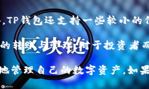   OP手机下载TP钱包的详细指南 / 
 guanjianci OP手机, 下载, TP钱包, 数字货币 /guanjianci 

TP钱包是一个广受欢迎的数字货币钱包应用，支持多种币种的存储与管理，特别适合参与区块链项目的用户。本文将详细介绍如何在OP手机上下载TP钱包，并解答用户可能会遇到的一些疑问。

### 一、如何在OP手机上下载TP钱包

首先，确保你的OP手机能够连接到互联网。接着，你可以通过以下几种方式下载TP钱包：

#### 1.1 通过应用商店下载

大多数智能手机都内置应用商店。你可以打开OP手机的应用商店，输入“TP钱包”进行搜索，找到官方应用后点击下载并安装。这是最简单的方法。

#### 1.2 通过官网下载安装包

如果应用商店没有TP钱包，或者你想确保下载到最新版本，可以访问TP钱包的官方网站。在官网主页上，通常有下载链接，点击下载后，按照提示安装即可。

#### 1.3 使用APK文件下载

如在应用商店和官网都无法下载，你可以找一些第三方应用市场或论坛，下载TP钱包的APK文件。下载时，请务必选择信誉良好的网站，以避免下载到恶意软件。

### 二、安装TP钱包后如何使用

下载完成后，打开TP钱包应用。你需要创建一个新钱包或导入已有的钱包。

#### 2.1 创建新钱包

选择“创建钱包”，系统会提示你设置密码和备份助记词。请务必将助记词妥善保管，这是找回钱包的关键。

#### 2.2 导入已有钱包

如果你已经有TP钱包，选择“导入钱包”，输入助记词或私钥即可恢复原有资产。

### 三、安全使用TP钱包的技巧

TP钱包是一个存储数字资产的地方，安全非常重要。以下是一些保护你数字资产的技巧：

#### 3.1 定期更新应用

确保你使用的是TP钱包的最新版本，这样可以获得最新的安全功能和修复，避免已知的安全漏洞。

#### 3.2 启用两步验证

很多钱包应用都支持两步验证，强烈建议你启用这一功能，这样即使有人得到你的密码，也无法轻易进入钱包。

#### 3.3 保管好助记词

你的助记词是登陆和恢复钱包的关键，绝不要将其泄露给他人。尽量将其写下来并保存在安全的地方，而不是储存为电子文档。

### 四、可能相关的常见问题

#### 问题1：TP钱包是否安全？

##### TP钱包的安全性分析
TP钱包作为一款常见的数字货币钱包，安全性是用户最关心的问题之一。经过多年的发展，TP钱包不断更新和完善其安全防护措施。

首先，TP钱包采用了加密技术来保护用户的资产和数据。所有用户信息和交易数据都经过加密，确保黑客无法轻易获取这部分信息。

其次，TP钱包建议用户启用两步验证和密码锁。这些功能可以在账户遭到侵入时增加一道防线，保护用户的资产安全。

最后，TP钱包还会定期进行安全审核，以识别和修复可能存在的漏洞。用户在使用钱包时，建议随时关注官方公告，以获取最新的安全动态。

#### 问题2：TP钱包如何转账？

##### TP钱包转账的流程详解
TP钱包不仅支持数字资产的存储，还提供便捷的转账功能。转账流程简单明了，用户只需按照以下步骤操作即可：

首先，打开TP钱包应用，选择“转账”功能。接着，输入收款人的地址。请务必核实该地址，任何错误都可能导致资产的永久损失。

然后，输入要转账的金额，并确认转账信息，确保无误后再进行下一步。TP钱包可能还会要求输入交易密码。

最后，确认交易并等待网络确认。根据不同的区块链网络，确认时间可能有所不同。完成后，转账记录会在你的交易记录中显示。

#### 问题3：如何备份和恢复TP钱包？

##### TP钱包备份及恢复指南
为确保你的资产安全，备份TP钱包非常重要。以下是备份和恢复钱包的详细步骤：

备份时，创建新钱包时，TP钱包会提示你保存助记词。请务必将此助记词妥善保管，可以手写记录并保存在安全地方。

若你需要恢复钱包，打开TP钱包应用，选择“导入钱包”，输入该助记词，按步骤完成确认，你的钱包将会被恢复。如果使用私钥，一样的过程适用于导入私钥。

#### 问题4：TP钱包支持哪些资产？

##### TP钱包支持的资产种类
TP钱包支持多种数字资产，主要包括主流的数字货币，比如BTC、ETH、USDT等。此外，TP钱包还支持一些较小的代币，以及基于各种区块链的数字资产。

用户可以在TP钱包的资产管理页面查看支持的具体币种，并可以轻松地进行资产的转账与管理。对于投资者而言，支持多种资产意味着更大的投资选择和灵活性。

总结来说，通过以上步骤和注意事项，OP手机用户可以轻松下载安装TP钱包，安全地管理自己的数字资产。如果有任何疑问，随时查阅官方的指南或咨询客服。