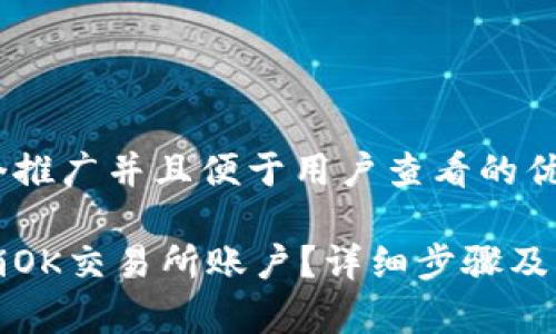 思考一个推广并且便于用户查看的优秀

如何注销OK交易所账户？详细步骤及注意事项