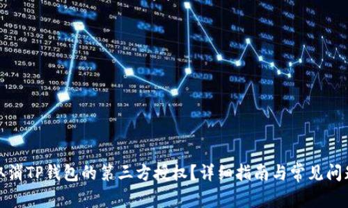 如何取消TP钱包的第三方授权？详细指南与常见问题解答