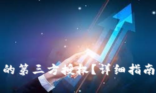 如何取消TP钱包的第三方授权？详细指南与常见问题解答